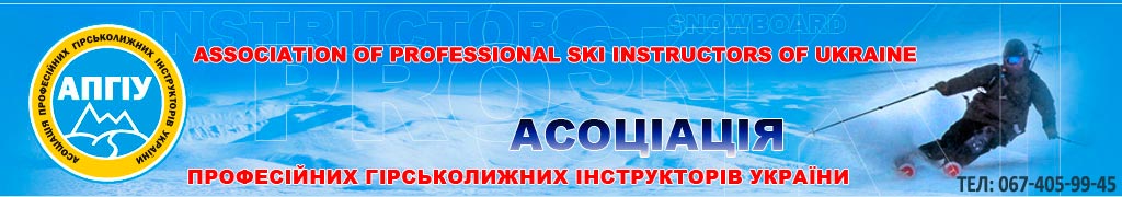 Ассоциация профессиональных горнолыжных инструкторов Украины